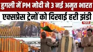 PM Modi West Bengal Visit: हुगली में PM मोदी ने 3 नई अमृत भारत एक्सप्रेस ट्रेनों को दिखाई हरी झंडी