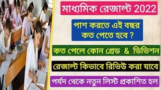Madhyamik results 2022 | Madhyamik Results Scrutiny and Review system | wbbse | HS Results Date 2022