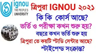 Tripura IGNOU Admission || ত্রিপুরা IGNOU সম্পর্কিত বিস্তারিত আলোচনা