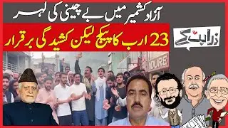 Violent Protests in Azad Kashmir: What Sparked The Unrest? | Zara Hat Kay | Dawn News