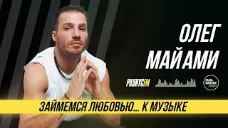 Олег Майами на Радиус FM: о своих тату, премьере трека и любви к беларускам. M&W Show