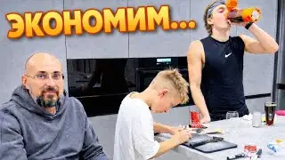 НАУЧИМ вас ЭКОНОМИТЬ...