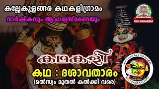 🔴 LIVE: DAY 01 : KALLEKULANGARA KADHAKALI GRAMAM | ANNUAL DAY CEREMONY & KATHAKALI : DASHAVATHARAM