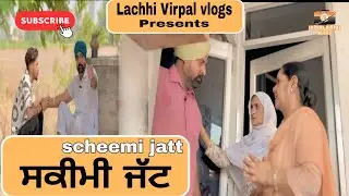 ਸਕੀਮੀ ਜੱਟ | Sacheemi Jatt | New punjabi short kovie 2026 | Punjabi natak | @Lachhivirpalvlogs