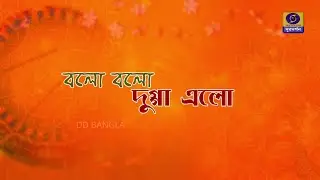 Pujor Adda - Balo Balo Dugga Elo | পুজোর আড্ডা - বলো বলো দুগ্গা এলো @DDBanglaTV #ddbangla