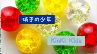 硝子の少年/KinKi Kidsさん