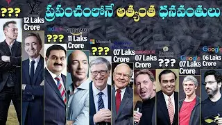 ఈ 10 మంది ప్రపంచంలోనే అత్యంత ధనవంతులు, వారి నికర విలువ తెలిస్తే మీరు షాక్ అవుతారు.