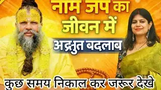 प्रेमानंद जी की दिखाई राह नाम जाप 🕉🙏🏻| वीडियो आप के पास आई है तो जरूर देखे🙏🏻🙏🏻 | 