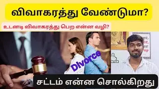 Grounds for divorce in tamil @AdvocateAathin2 #divorce #lawintamil