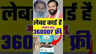 Labour card new scheme live! Haryana labour dipartment #labourcardbenefit #majdoorcopy #shortvidios