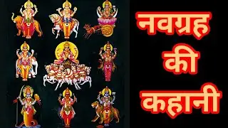 नवग्रह की कहानी।जिस किसी केभी नवग्रह की दशा हो वहयह कहानी अवश्य सुने#rajasthanibhaktisagar#ट्रेंडिंग