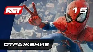 Прохождение Spider-Man (PS4) &mdash; Часть 15: Отражение