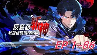 【全网首发】《反套路斩神，我拒绝转职SSS级》第1~86集  觉醒日，人人争选神赐职业，萧夜却转身走向唯一暗金选项：【神弃者】。“诸神赐福？不，我要亲手拆穿这场阴谋。” #热血 #逆袭 #anime