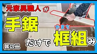 【のこぎり】元家具職人が、SPF材（1&times;4）を使って框組（かまちぐみ）に挑戦②【鋸使い方】