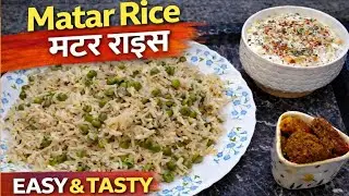 Matar Rice Recipe | Matar Pulao | Perfect Green Peas Rice | मटर राइस