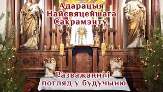 Адарацыя Найсвяцейшага Сакрамэнту. Разважанні і погляд у будучыню.