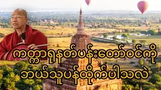 ကတ္ကာရုနတ်ပန်းတော်ဝင်ကိုဘယ်သူပန်ထိုက်ပါသလဲ#တရားတော်များ
