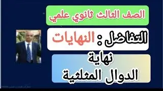 كيف يمكنك ايجاد نهاية الدوال المثلثية بطريقة الإسناد, الصف الثالث ثانوي علمي !!