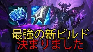 【LOL・MID・新ビルド】セミタンクカサディンにぶっ壊れの強さがある