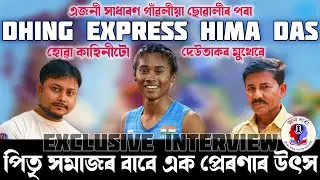 Exclusive interview with Ranjit Das-Father of Dhing Express Hima Das #assamesepodcast #assamesestory