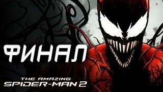 The Amazing Spider-Man 2 Прохождение - ФИНАЛ / КАРНАЖ
