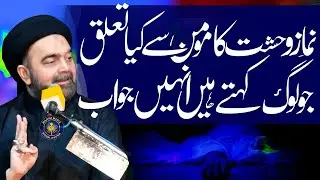 Namaz e Wahshat Ka Momin Say Kya Taluq | Maulana Muhammad Ali Naqvi
