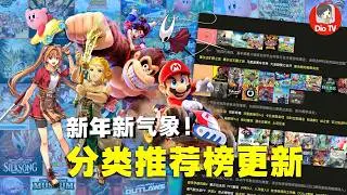 超过50款游戏加入！Switch游戏分类推荐榜2026.1.31