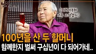 올해로 110살이야. 내 곁에 남은 건 이 친구 밖에 없지 이제. 오랜 세월 나와 함께해줘서 고마워 [남도지오그래피] | KBS 160317