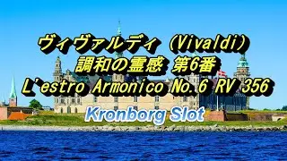 ヴィヴァルディ（Vivaldi）調和の霊感 第6番　L'estro Armonico No.6 RV 356　Kronborg Slot