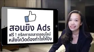 สอนยิง Ads ฟรี ! ทริคการตลาดออนไลน์ หลังโควิดต้องทำไงให้ปัง