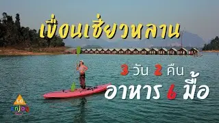 รีวิวแพ็คเกจ คนละ 3,500 ที่พัก 3 วัน 2 คืน อาหาร 6 มื้อ รวมทริปเดินป่า คีรีธารา @เขื่อนเชียวหลาน