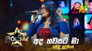 Ada Hawasata Ma - අද හවසට මා | Hasini Sudasinghe | Hiru Star - Season 04 | EPISODE 45 | Hiru TV