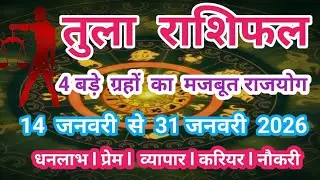 तुला राशिफल | राजयोग शुरू ! 14 से 31 जनवरी 2026 | #horoscope 