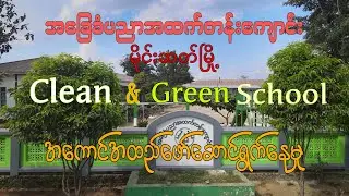 B.E.H.S Monghsat Clean & Green School    presentation record #Monghsat #BEHS_monghsat#cleanandgreen
