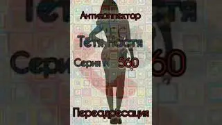 Тётя Настя. Серия N560. Диалоги с коллекторами. Банками. МФО. ФЗ 230. Антиколлекторы