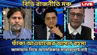 আন্তর্জাতিক চাপ নাকি রাজনৈতিক নাটক জামায়াত ইস্যুতে বিস্ফোরক মন্তব্য bd rajniti moncho