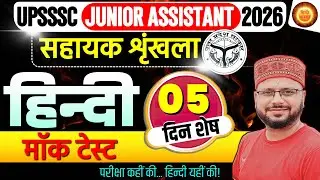 JUNIOR ASSISTANT 2026 | JUNIOR ASSISTANT HINDI PRACTICE SET | UPSSSC JA /STENO HINDI | Amarnath Sir