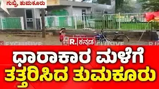Tumkur Weather Report: ತುಮಕೂರು ಜಿಲ್ಲೆಯಲ್ಲಿ ಧಾರಾಕಾರ ಮಳೆ | Underpass is Flooded