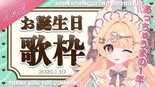 【歌枠/Singing】２回目のお誕生日！おめでとう！ありがとう！【カラオケJOYSOUND for STREAMER】