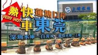 東莞快車 2！香港天文台極端酷熱天氣 — 蓮塘口岸公路單車 2.5 小時來回東莞（邊皮）！深圳水庫、白泥坑、雁田水庫、上埔快車【4K 中文字幕】
