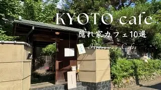 京都で訪れたい、隠れ家カフェ10選☕心癒されるカフェ時間を愉しむ。大人のためのカフェ｜スイーツと茶と｜行列のできるカフェ