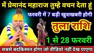 तुला राशि | फरवरी महीने में एक साथ में 7 बड़ी खुशखबरी मिलेगी | Tula Rashi | Libra Horoscope 