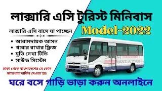 Minibus Rent Service in Dhaka Bangladesh ।  Sayem Rent a Car । মিনিবাস গাড়ি ভাড়া । Bus Rental  ।