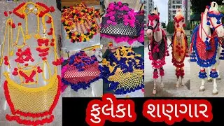 व२धोड। / વર ઘોડા / ફુલેકા / ડાન્સર માતે શણગાર available  slk horse accessories  surat Gujarat kathor