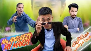 My Angrezy My Marzy 😂 | میرا انگریزی میرا مرضی 🤣 | The Comedian Kings