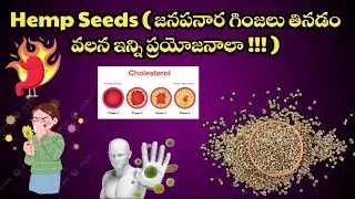 Health Benefits of Hemp Seeds in Telugu | Benefits of Hemp Seeds