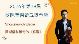 香港第78屆校際小提琴五級示範 Shostakovich Elegie 