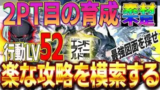 【アークナイツエンドフィールド】昼活　行動LV52　2PT目の育成を始める　素材が足りん　ンフィー”　#Vtuber #新作ゲームさんぽ
