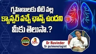 గృహిణులకు వీటి వల్ల క్యాన్సర్ వచ్చే ఛాన్స్ ఉందని మీకు తెలుసా.? | Cancer Awareness | Chemicals