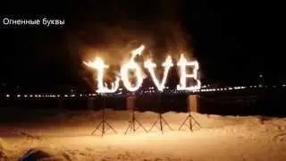 Огненные буквы LOVE